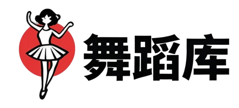 舞蹈库